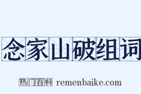 念家山破组词是什么意思的图片